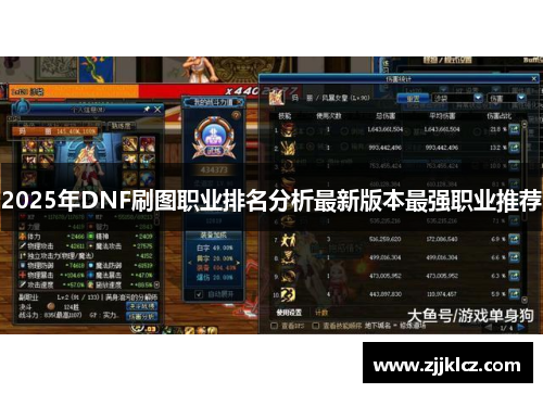 2025年DNF刷图职业排名分析最新版本最强职业推荐