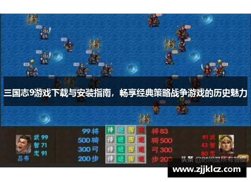 三国志9游戏下载与安装指南，畅享经典策略战争游戏的历史魅力