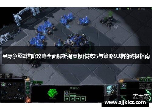 星际争霸2进阶攻略全面解析提高操作技巧与策略思维的终极指南