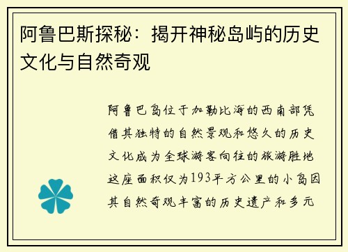 阿鲁巴斯探秘:揭开神秘岛屿的历史文化与自然奇观